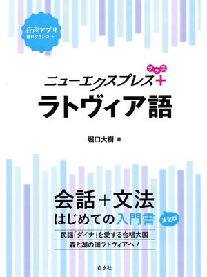 cover image of ニューエクスプレスプラス ラトヴィア語: 本編